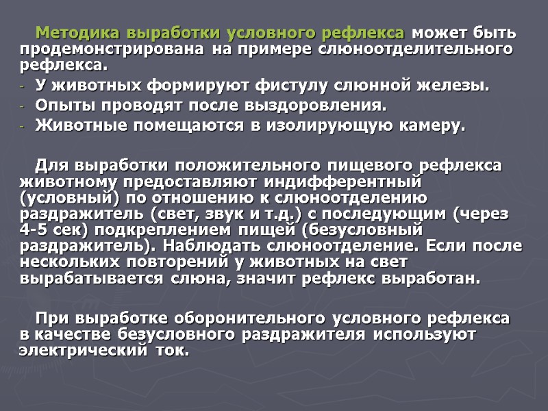 Методика выработки условного рефлекса может быть продемонстрирована на примере слюноотделительного рефлекса.  У животных